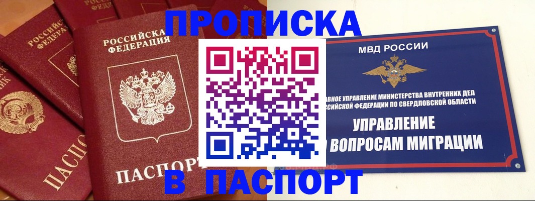 купить прописку в Северобайкальске