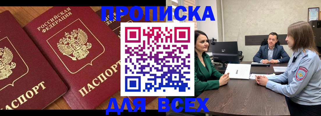 прописка законно в Северобайкальске